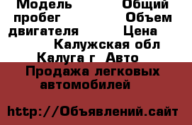  › Модель ­ ford › Общий пробег ­ 140 000 › Объем двигателя ­ 145 › Цена ­ 350 000 - Калужская обл., Калуга г. Авто » Продажа легковых автомобилей   